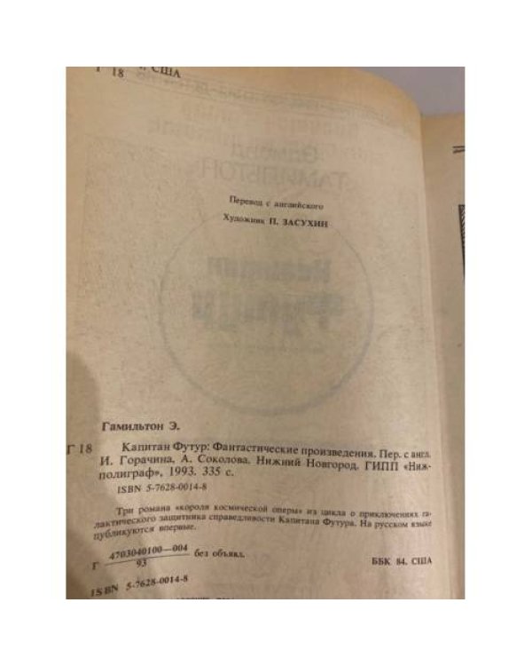 Дополнительное изображение книги «Капитан Футур»