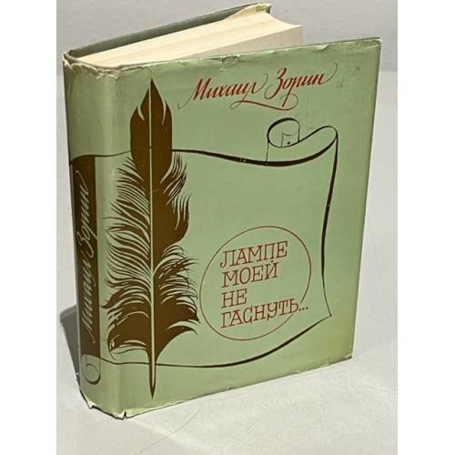 Обложка книги «Лампе моей не гаснуть» — Зорин Михаил Израйлевич