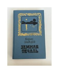 Земная печаль