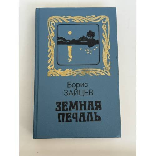 Обложка книги «Земная печаль» — Зайцев Борис Константинович, ISBN 5289006559
