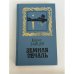 Обложка книги «Земная печаль» — Зайцев Борис Константинович, ISBN 5289006559