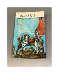 И. Бабель. Избранное