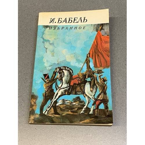 Обложка книги «. Избранное» — И. Бабель