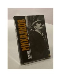 Никита Михалков. Сборник
