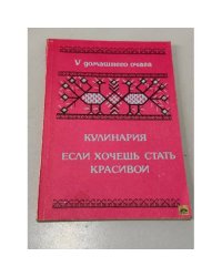 Кулинария. Если хочешь быть красивой