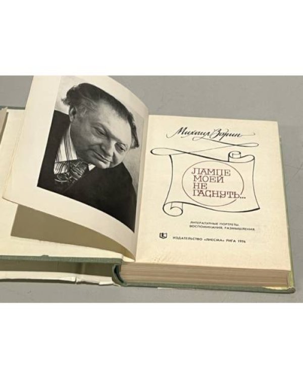 Дополнительное изображение книги «Лампе моей не гаснуть»
