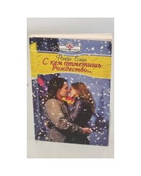 С кем отметишь Рождество