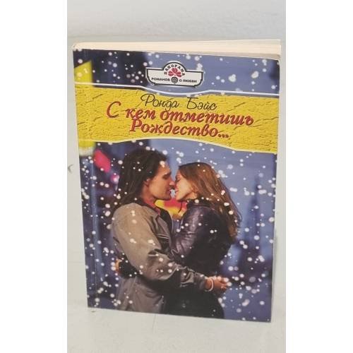 С кем отметишь Рождество