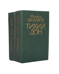 Тихий Дон (комплект из 2 книг)