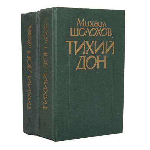 Тихий Дон (комплект из 2 книг)