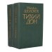 Тихий Дон (комплект из 2 книг)