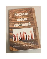 Рассказы новых писателей. Международный конкурс русскоязычной литературы