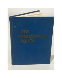 Эти "симпатичные" ребята…
