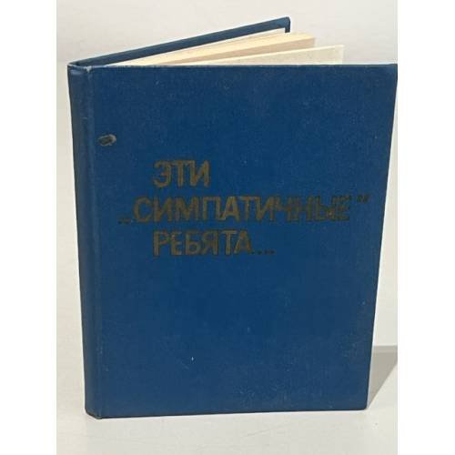 Обложка книги «Эти "симпатичные" ребята…» — Курмаев В., Полоцк И.