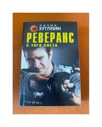 Реверанс с того света
