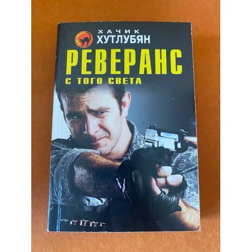Реверанс с того света