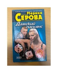 Дамский пасьянс