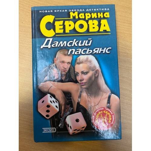 Дамский пасьянс