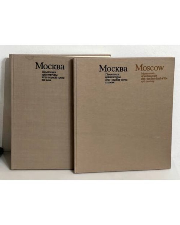Дополнительное изображение книги «Moscow - Monuments of architecture. 18th - the first third of 19th century»
