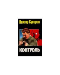 Контроль