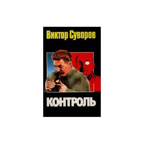 Контроль