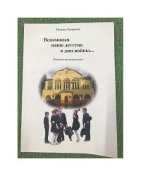 Вспоминая наше детство в дни войны...