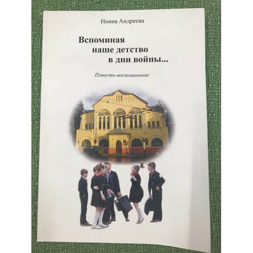 Вспоминая наше детство в дни войны...