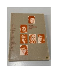 Актеры зарубежного кино. Выпуск 11