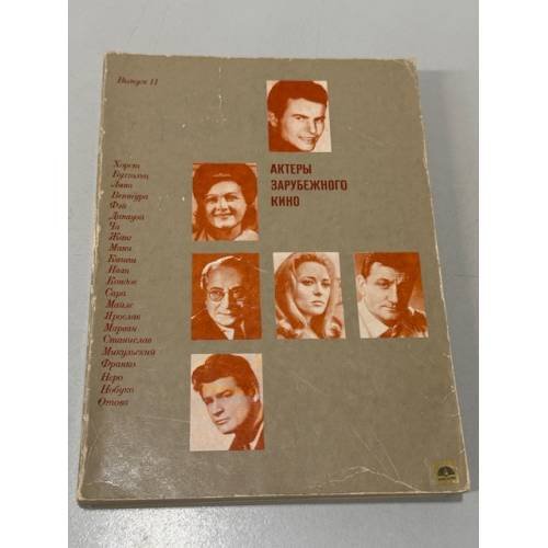 Обложка книги «Актеры зарубежного кино. Выпуск 11» — Коллектив авторов