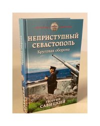 Неприступный Севастополь. Круговая оборона