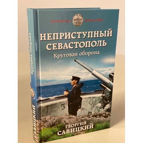 Неприступный Севастополь. Круговая оборона