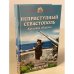 Неприступный Севастополь. Круговая оборона