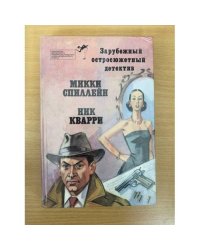 Зарубежный остросюжетный детектив. Выпуск 4