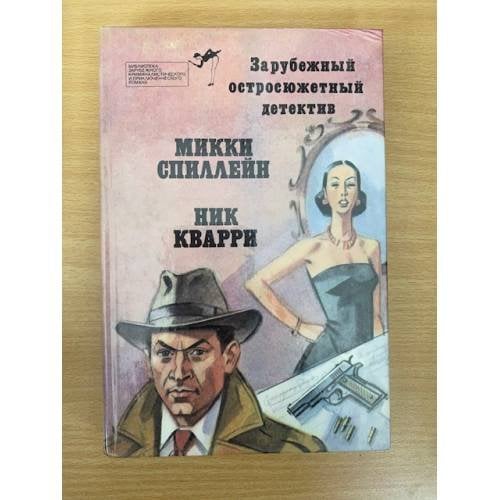 Зарубежный остросюжетный детектив. Выпуск 4