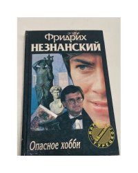 Опасное Хобби