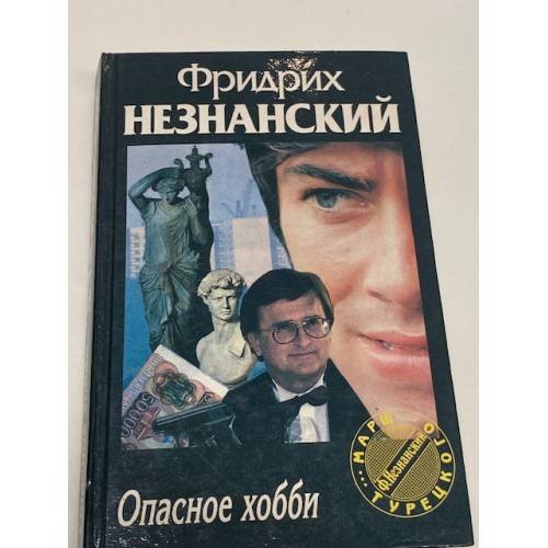 Обложка книги «Опасное Хобби» — Фридрих Незнанский, ISBN 5739006643