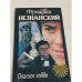 Обложка книги «Опасное Хобби» — Фридрих Незнанский, ISBN 5739006643