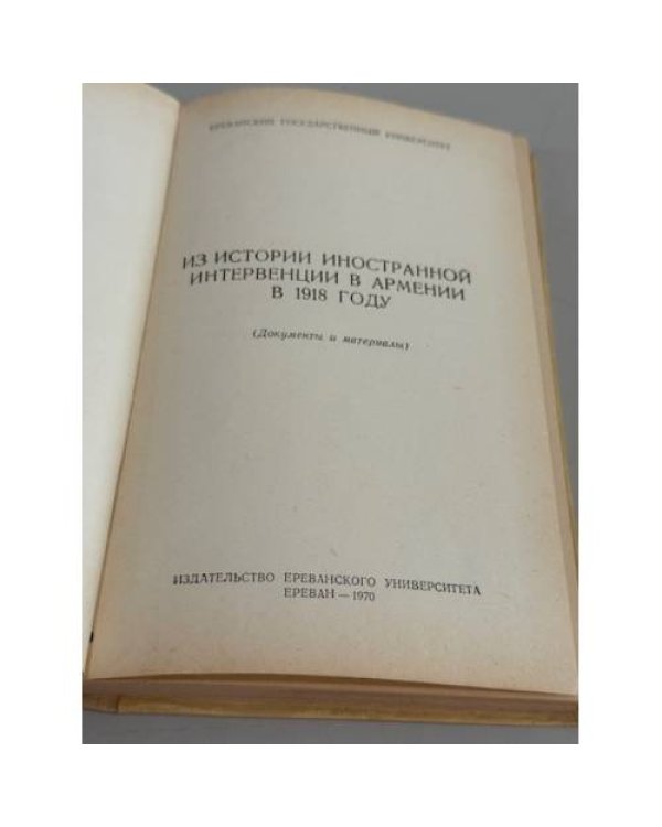 Дополнительное изображение книги «Из истории иностранной интервенции в Армении в 1918 году (документы и материалы)»