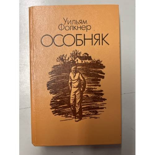 Обложка книги «Особняк» — Фолкнер Уильям