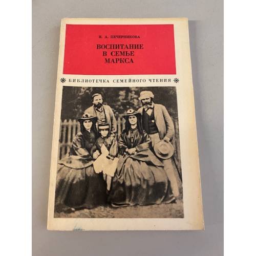 Обложка книги «Воспитание в семье Маркса» — Печерникова Ирина Алексеевна