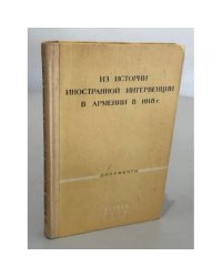 Из истории иностранной интервенции в Армении в 1918 году (документы и материалы)