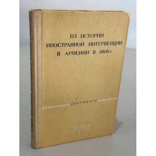Обложка книги «Из истории иностранной интервенции в Армении в 1918 году (документы и материалы)» — Бадалян Х.А., Арутюнян А.О.