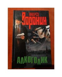 Алкоголик