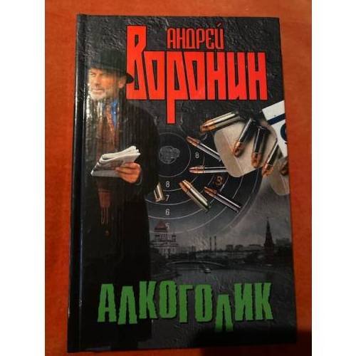 Алкоголик