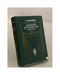 Державы Российской посол 