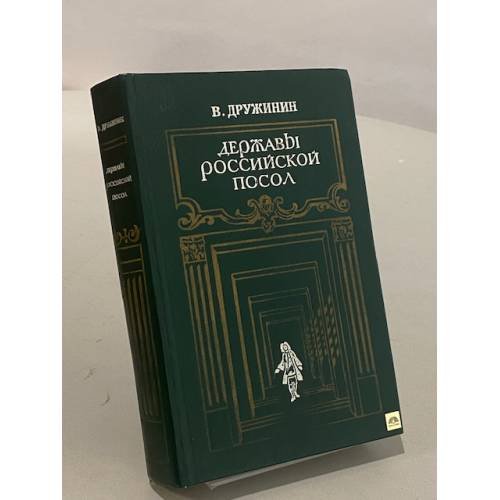 Обложка книги «Державы Российской посол» — Дружинин Владимир Николаевич