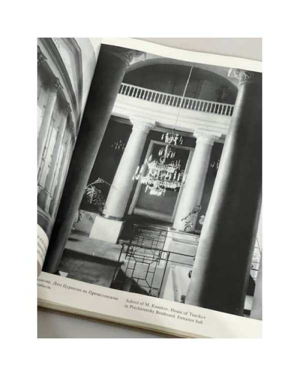 Дополнительное изображение книги «Moscow - Monuments of architecture. 18th - the first third of 19th century»