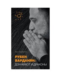 Рубен Варданян: Дон Кихот и драконы