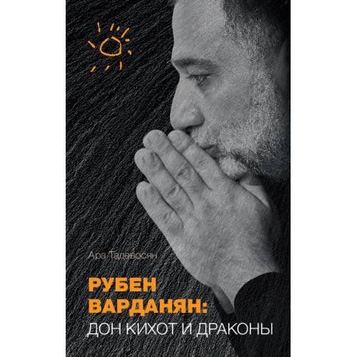 Рубен Варданян: Дон Кихот и драконы