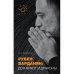 Рубен Варданян: Дон Кихот и драконы